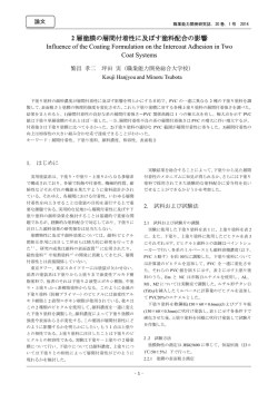 2層塗膜の層間付着性に及ぼす塗料配合の影響