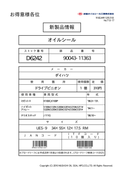 90043-11363 新製品情報 オイルシール お得意様各位