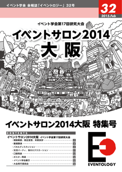 イベントサロン2014大阪 開催