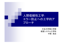 医療におけるエラープルーフ化 - 中央大学 理工学部 経営システム工学科