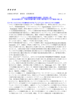 調 査 速 報 メキシコ自動車市場月次統計（2016年1月）