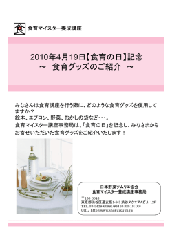 2010年4月19日 - 食育マイスター養成講座