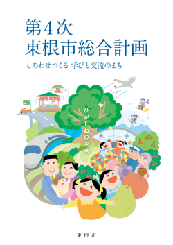 第4次東根市総合計画 [ PDF 14.8MB]