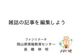 雑誌の記事を編集しよう - メディアとのつきあい方学習実践研究会