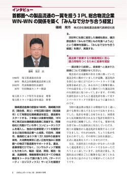 首都圏への製品流通の一翼を担う3PL 総合物流企業 WIN