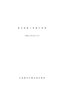給水装置工事施行基準 (PDFファイル)