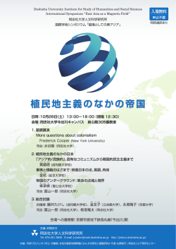 植民地主義のなかの帝国 - 同志社大学 人文科学研究所
