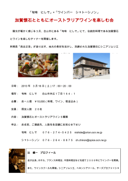 加賀懐石とともにオーストラリアワインを楽しむ会