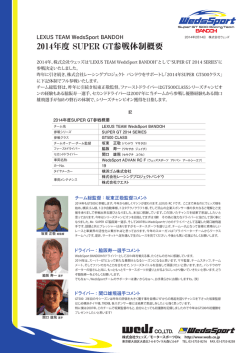 2014年度 SUPER GT参戦体制概要