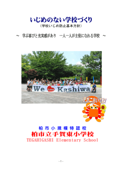 いじめのない学校づくり（学校いじめ防止基本方針）