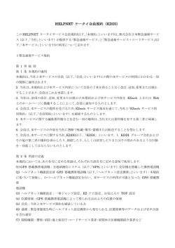 HELPNETケータイサービス会員規約