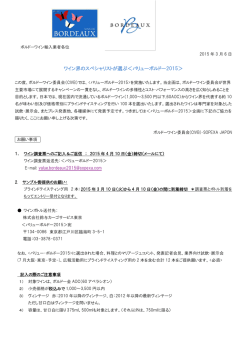 ワイン界のスペシャリストが選ぶ＜バリューボルドー2015