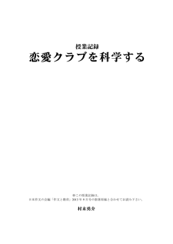 ｢恋愛クラブ｣を科学する（｢作文と教育｣誌2013年9月号と連動）&hellip;