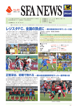 『レジスタFC、全国の頂点に 〜第39回全日本少年