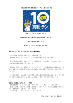 『地元密着の車買取店をオープンしませんか？』 買取10（テン）をはじめる