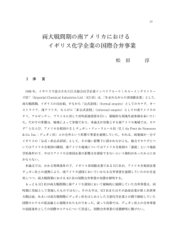 両大戦間期の南アメリカにおける イギリス化学企業の国際合弁事業