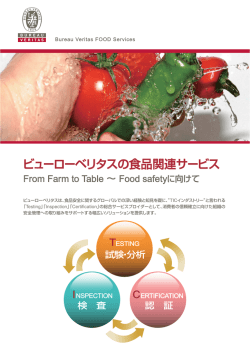 ビューローベリタスの食品関連サービス - ビューローベリタスジャパン