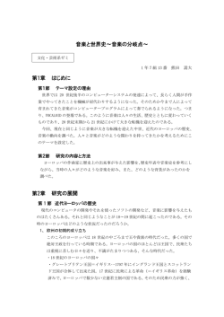 音楽と世界史～音楽の分岐点～ 第1章 はじめに 第2章 研究の展開