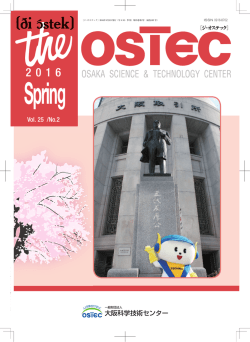 2016年 春号 - 大阪科学技術センター