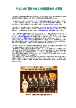 「関西元気文化圏賞贈呈式」を開催しました。大賞は