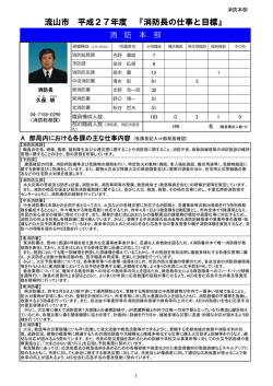 流山市 平成27年度 『消防長の仕事と目標』