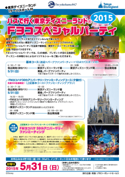 Fヨコスペシャルパーティ