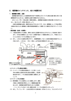 Ⅱ．暖房機のメンテナンス、省エネ暖房方式