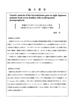 Genetic anaーysis 。f the ferr0cheーatase gene in eight Japanese