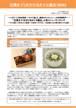 日清オイリオかけるオイル屋台 NEWS