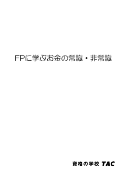 FPに学ぶお金の常識・非常識