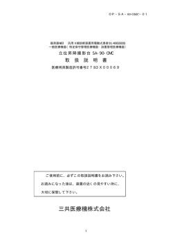 医療機器企画・製造・販売の三共医療機株式会社