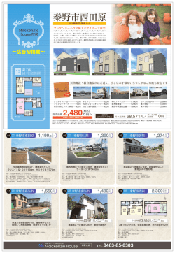 秦野市西田原 - マッケンジーハウス秦野店