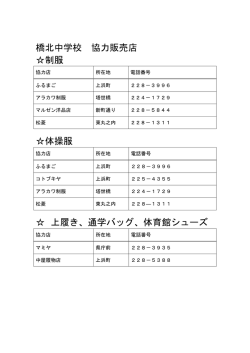 橋北中学校 協力販売店 制服 体操服 上履き、通学バッグ、体育館シューズ