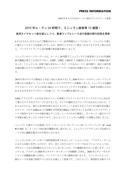 PRESS INFORMATION 2010 年ル・マン 24 時間で、ミシュラン装着車