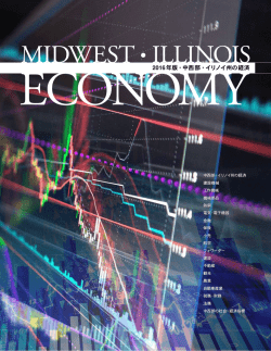 2016年版・中西部・イリノイ州の経済