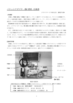 パケットアダプタ GS-1212 仕様書