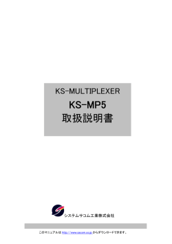 KS-MP5 取扱説明書
