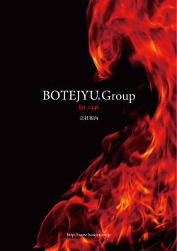 会社案内 - ぼてぢゅう