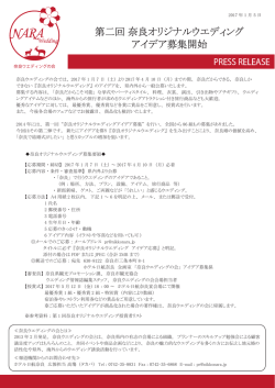 第二回 奈良オリジナルウエディング アイデア募集開始