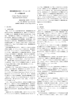 検索連動型広告オークションの ゲーム理論分析