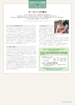 ヨーロッパの硬水 - 欧州日本人医師会