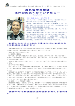 浅井宏純氏へのインタビュー - The JALT Study Abroad Special Interest