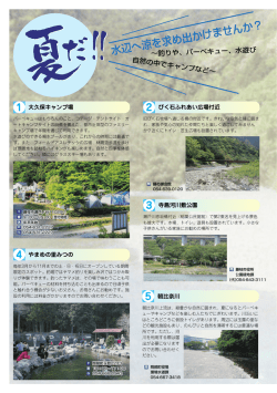 水辺へ涼を求め出かけませんか？