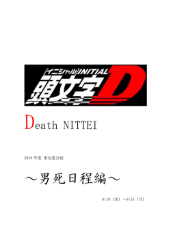 ～男死日程編～ - 東京理科大学