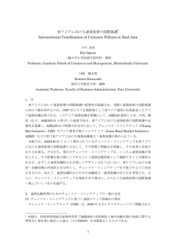 東アジアにおける通貨政策の国際協調 International Coordination of