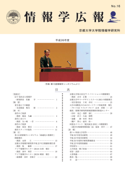 第 16 号 - 京都大学大学院情報学研究科