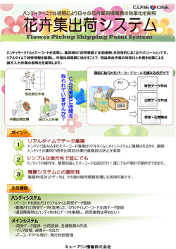 花卉集出荷システム - キューブワン情報株式会社