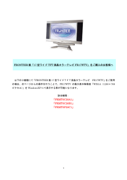 FRONTIER 製「17 型ワイド TFT 液晶カラーテレビ FR17WTV」をご購入