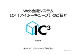 IC3 （アイシーキューブ） - キヤノンソフトウェア株式会社