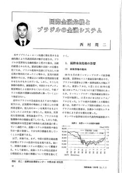 西 村 周 二 - 国際金融情報センター